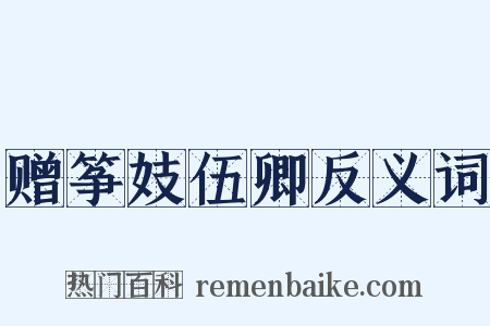 赠筝妓伍卿反义词是什么意思的图片